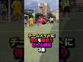 チームメイトに得点を横取りされる瞬間3選 #サッカー