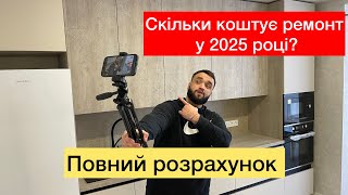 видео: Скільки коштує ремонт квартири у 2025 році? Повний розрахунок! картинка: Скільки коштує ремонт квартири у 2025 році? Повний розрахунок!