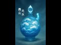 《馫瓶馫曲•馫云光水》