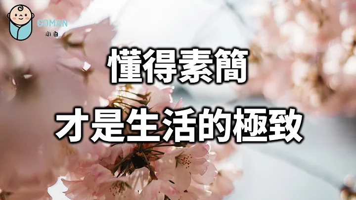 大道至简，为人处世，看透人间繁华，才会真正懂得素简才是生活的极致！学会素简，便是学会人生减法！才能真正变得强大！【爱学习 】 - 天天要闻
