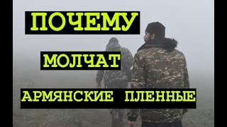 АРМЯНСКИЕ ПЛЕННЫЕ НЕ ДОЛЖНЫ МОЛЧАТЬ!