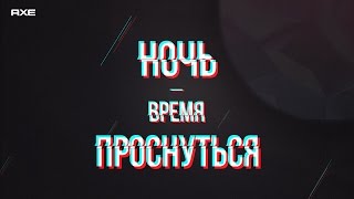 AXE Black Night - Понедельник (будильник для друга)