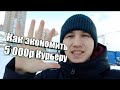 Как Курьер может сэкономить 5000р / Работаю Курьером )))