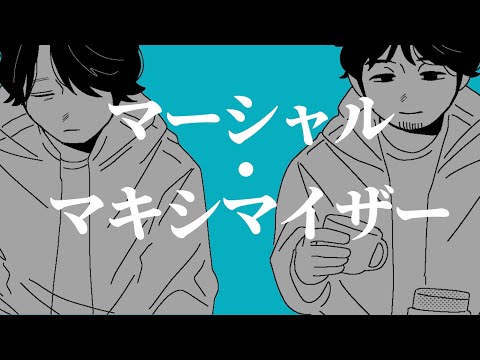 【手描き】マーシャル・マキシマイザー【スケゴー】