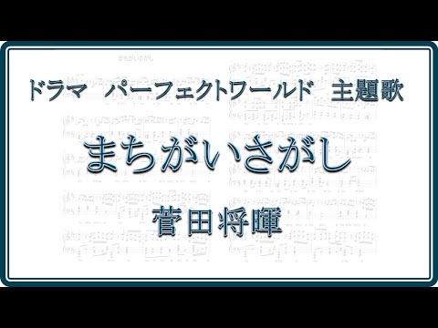 まちがいさがし / 菅田将暉 (ピアノ楽譜)