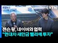젠슨 황, 네이버와 협력..."현대차 새만금 밸리에 투자" / YTN