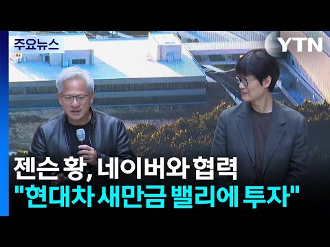 젠슨 황, 네이버와 협력..."현대차 새만금 밸리에 투자" / YTN