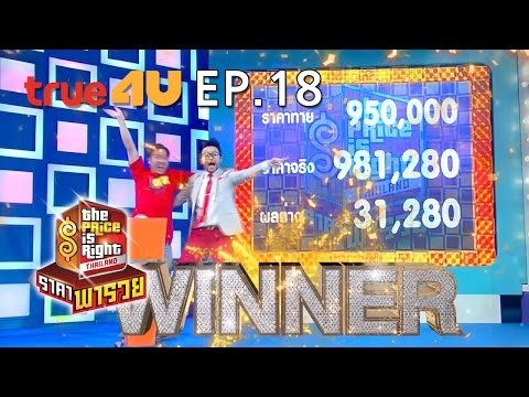 ราคา price  Update  THE PRICE IS RIGHT THAILAND ราคาพารวย [Full Episode 18 - Official by True4U]