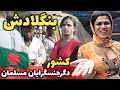 سرزمین فحشا شلوغی کثیفی و فقر آشنایی با کشور بنگلادش قطب تولید برندهای معروف لباس سرزمین فحشا شلوغی کثیفی و فقر آشنایی با کشور بنگلادش قطب تولید برندهای معروف لباس