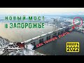 Новый мост в Запорожье 2022 - как теперь ехать?