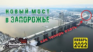 Новый мост в Запорожье 2022 - как теперь ехать?