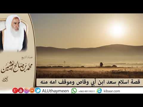 94 كل يوم قصة قصة إسلام سعد ابن أبي وقاص وموقف امه منه بن عثيمين قصص متنوعة مشروع كبار العلماء