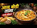 आलू, बोडी र तामा बनाउने यो नयाँ र अनौठो तरिका! | Bodi Aalu Tama Recipe | Sajilo Kitchen