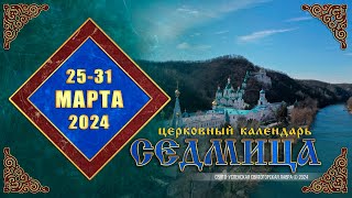 Мультимедийный Православный Календарь На 25–31 Марта 2024 Года (Видео)