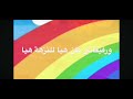 شمس سطعت والجو جميل هذا اليوم وفراشات قد قالت هذا فصل الصيف ورفيقتي قلنا هيا للنزهه هيا ماأروع هذا