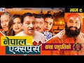 Nepali Social Serial ||CHAR DUNA NAU || चार दुना नौं || NEPAL EXPRESS || Episode -९ | March 11, 2021