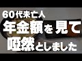 【60代一人暮らし】特別支給の老齢厚生年金の支給金額がわかりました