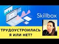 ТРУДОУСТРОЙСТВО ПОСЛЕ КУРСОВ SKILLBOX — ОТЗЫВЫ