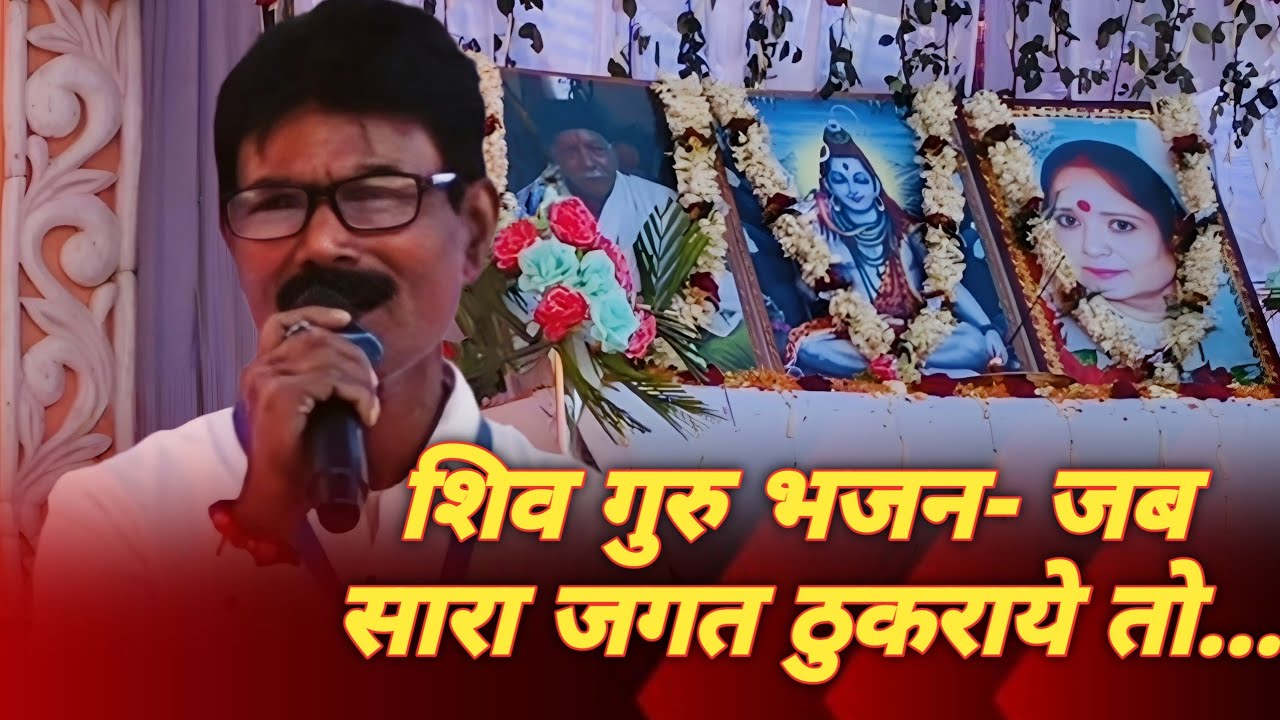 जब सारा जगत ठुकराये तो- शिव गुरु भजन #shiv_guru_bhajan