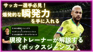 爆発的な瞬発力を手に入れる！】サッカー選手必見のジャンプ