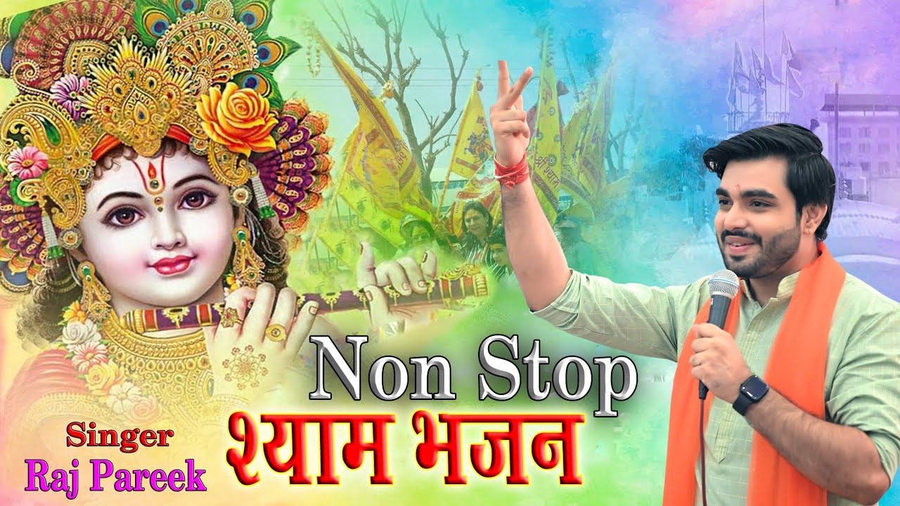 shyam bhajan Raj Pareek Non Stop 🛑 superhit bhajan mahotsav bahadurgarh New apdate New bhajan