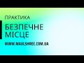 Практика Безпечне місце | Гармонія | Спокій | Релакс