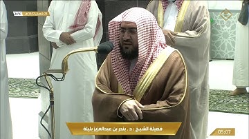 تلاوة تفوق الوصف من جمالها من سورة يوسف للشيخ بندر بليلة فجر 23 شعبان 1442هـ