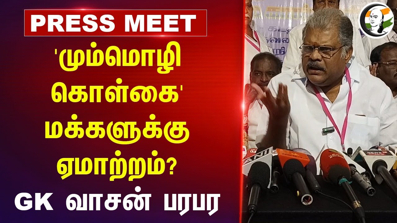 GK Vasan Pressmeet on Three language policy at Cuddalore | NEP | Central Govt
