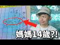 【那些國小生作業的神回覆09】台灣小學生作業神回答！媽媽只有14歲？
