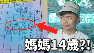 【那些國小生作業的神回覆09】台灣小學生作業神回答！媽媽只有14歲？