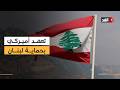 الجيش الأميركي قد يتدخل لنزع سلاح حزب الله توم حرب يكشف ملامح صفقة ترمب لفرض السلام في لبنان 