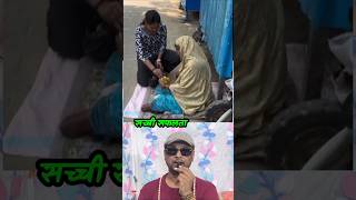सच्ची सफलता #shortsfeed #helpingvideo #humanity #viralvideo #shorts