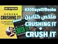 30 يوم من الكتب كتاب Crushing It Crush It 