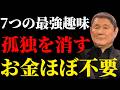 60代、お金をかけずに1人で楽しめる「最高の趣味」7選。孤独が驚くほど喜びに変わる魔法の習慣 先人の言葉 北野武