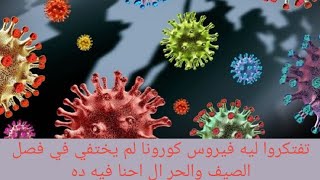 ما هو سبب انتشار فيروس كورونا رغم الجو الحر والصيف