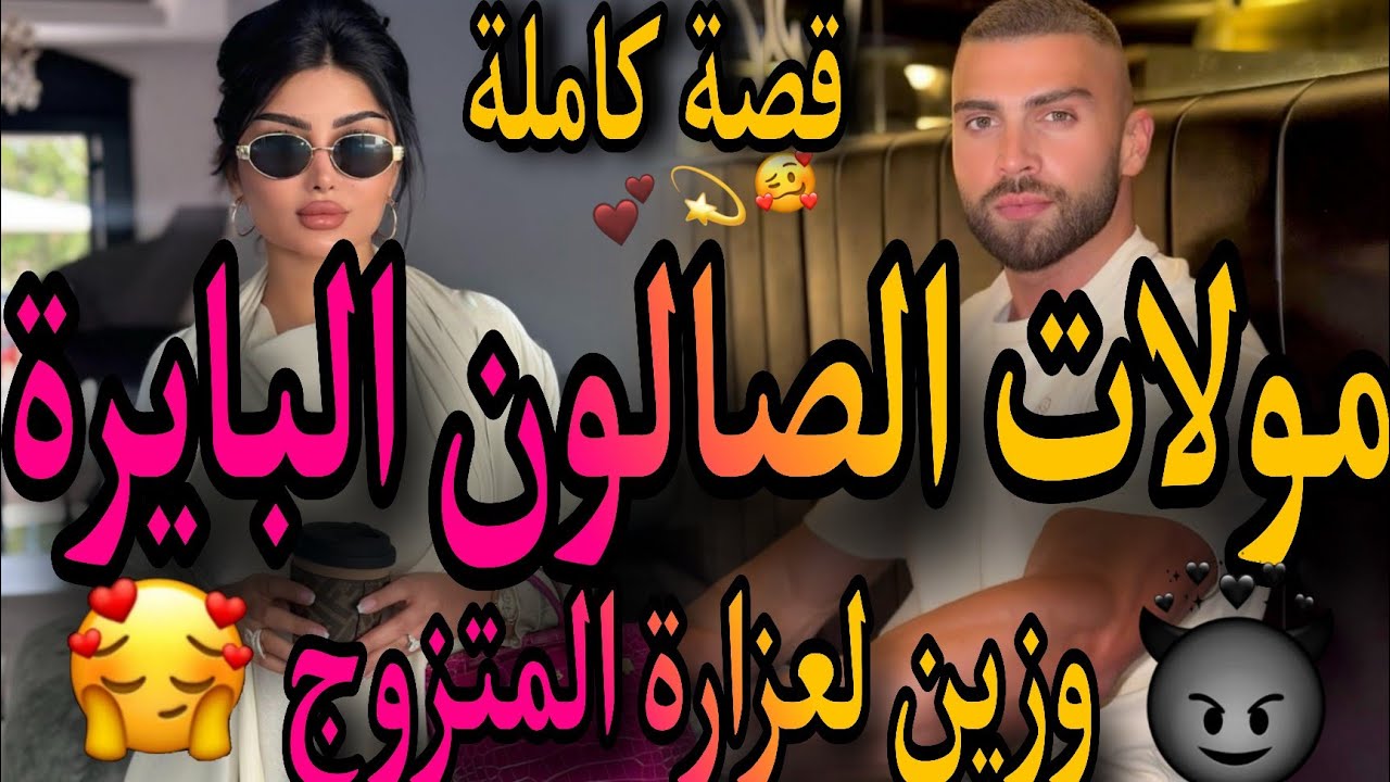 قصة كاملة❤️‍🔥 مولات الصالون لبايرة💃زين لعزارة المتزوج 🤤جا عندي مع مراتو 🤦‍♀️سبيوو وصدق عتقني😇