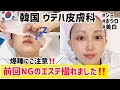 【韓国旅行】独占‼︎ウテハ皮膚科のエステ全部見せます