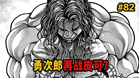 تحميل 刃牙vs勇次郎mp4 Mp3