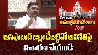 Asifabad District DRDO Is Corrupted And Inefficient - MLA Palvai Harish Babu | NTV Telugu