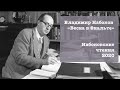 Татьяна Толстая читает рассказ Набокова «Весна в Фиальте»