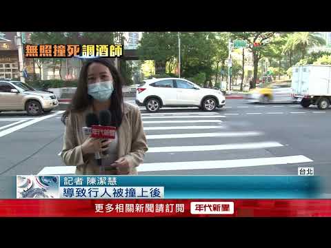 無照重機狂飆！ 女調酒師過馬路撞飛亡　亡者家屬怒「不聞不問」