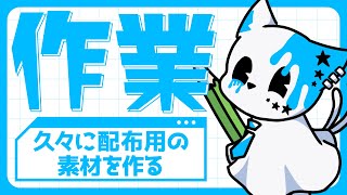 【作業配信】配布用の素材作る！！！！【銀猫様】