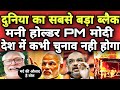 Black Money Holder || PM MODI || Gujarat || Amit Shah || Man Mohan Mishra || Loktantra Tv || RSS ||