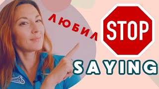 STOP SAYING &quot;ЛЮБИЛ&quot; in Russian