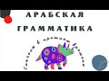 Арабская грамматика - прошлое время