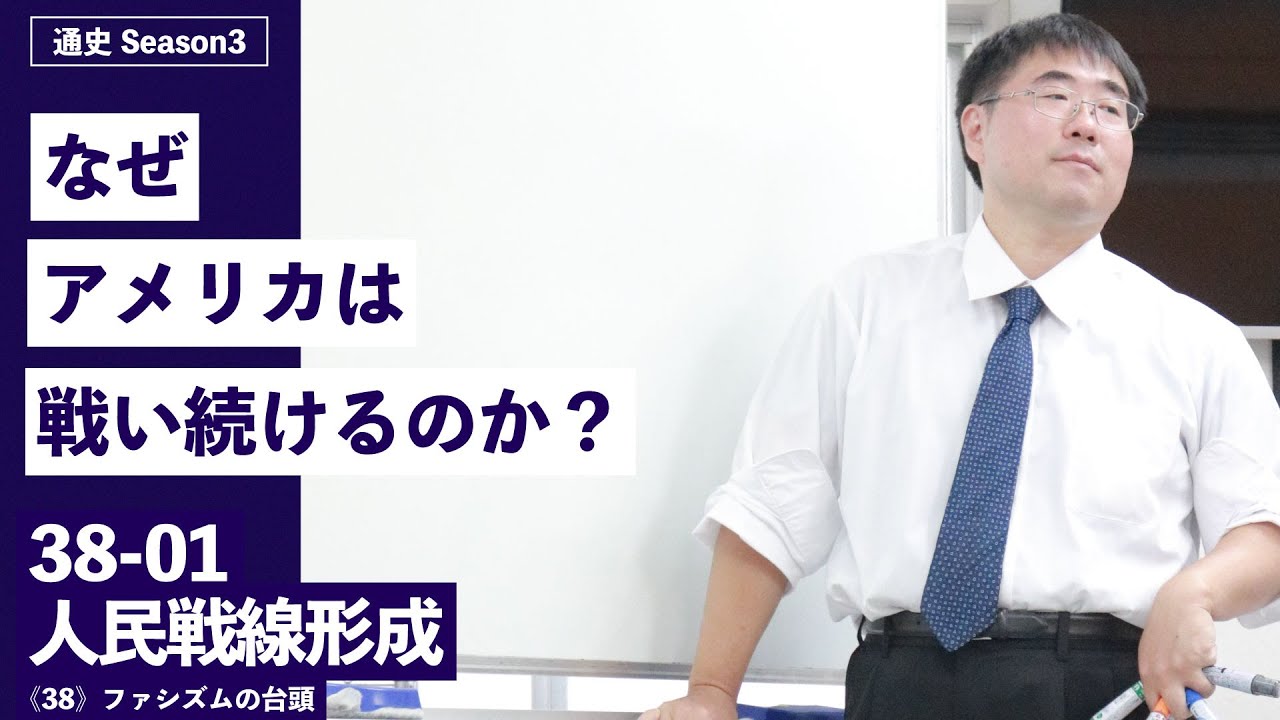 無料 世界史 38 01 人民戦線形成 なぜ アメリカは戦い続けるのか Youtube