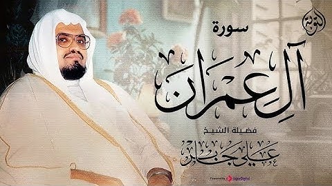 سورة آل عمران بتلاوة الشيخ علي جابر بدون اعلانات
