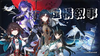 【崩壊:スターレイル】虚構叙事挑戦【崩スタ】