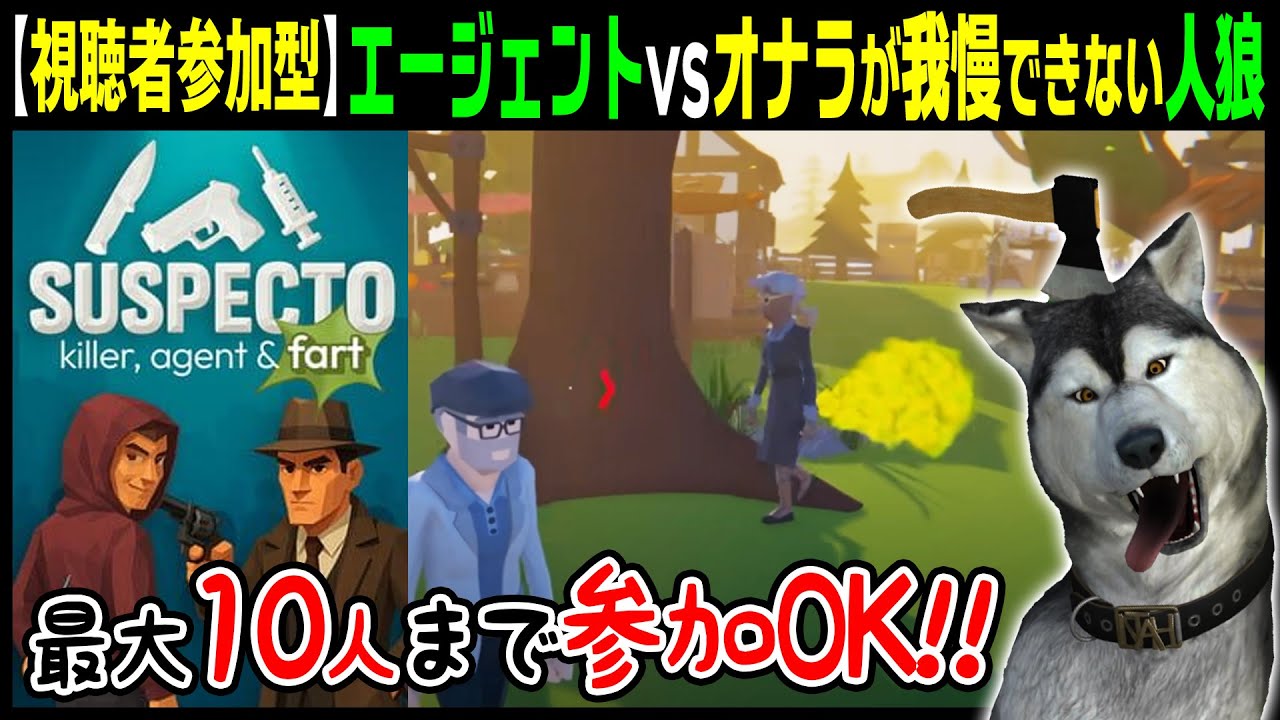 エージェントvsオナラ人狼！？★10人まで視聴者参加型★1日に遊べる回数制限ありの無料DEMO版【SUSPECTO】1回目 人狼はオナラが出ちゃう（サスペクト）