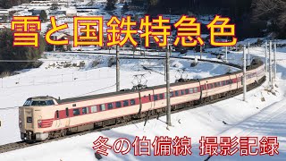 【雪と国鉄色】冬の伯備線で国鉄特急色の381系とEF64-1000を撮影する！